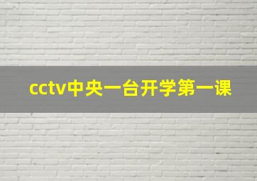 cctv中央一台开学第一课