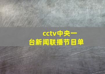 cctv中央一台新闻联播节目单