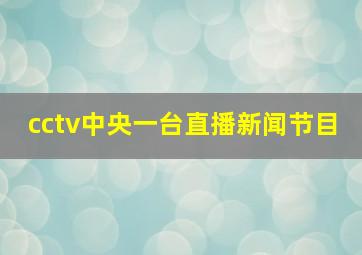 cctv中央一台直播新闻节目