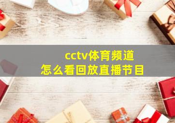 cctv体育频道怎么看回放直播节目