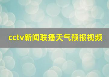 cctv新闻联播天气预报视频