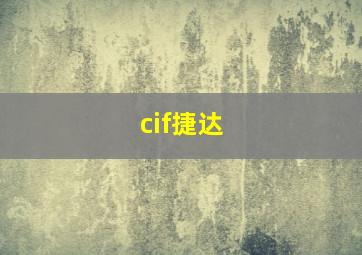 cif捷达