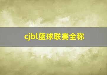 cjbl篮球联赛全称