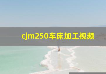 cjm250车床加工视频