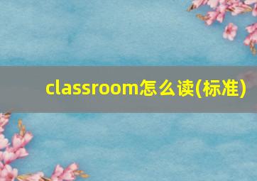 classroom怎么读(标准)