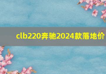 clb220奔驰2024款落地价