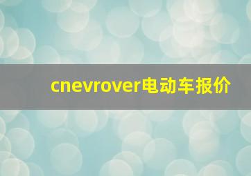 cnevrover电动车报价