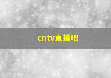 cntv直播吧