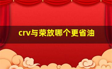 crv与荣放哪个更省油