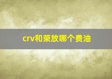 crv和荣放哪个费油