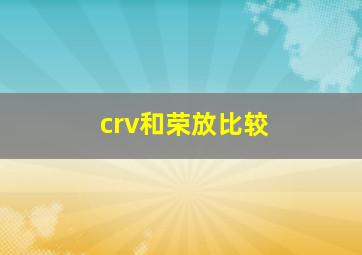 crv和荣放比较