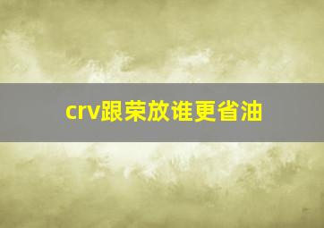 crv跟荣放谁更省油