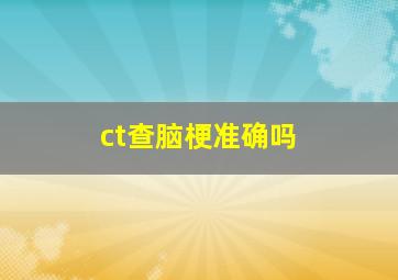 ct查脑梗准确吗