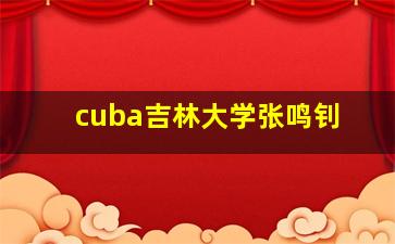 cuba吉林大学张鸣钊