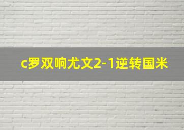 c罗双响尤文2-1逆转国米