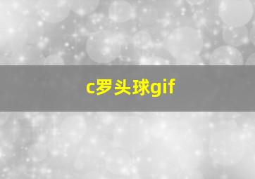 c罗头球gif