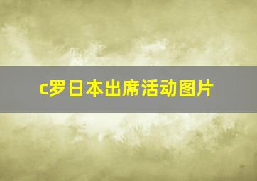 c罗日本出席活动图片