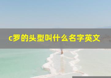 c罗的头型叫什么名字英文