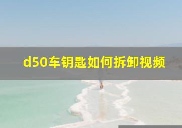 d50车钥匙如何拆卸视频