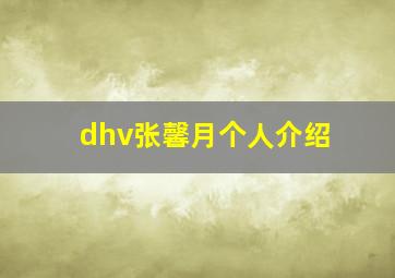 dhv张馨月个人介绍