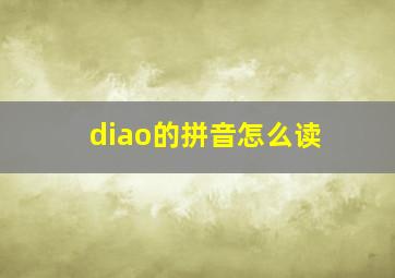 diao的拼音怎么读