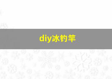 diy冰钓竿