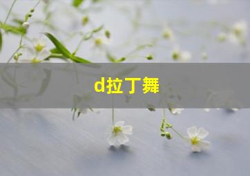 d拉丁舞