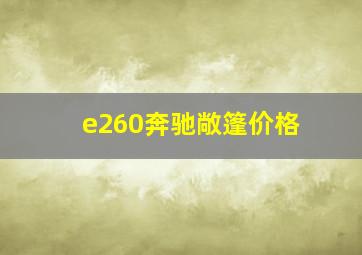 e260奔驰敞篷价格