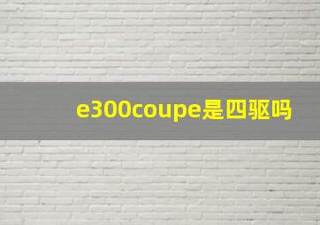 e300coupe是四驱吗