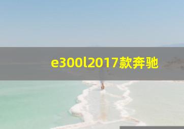 e300l2017款奔驰