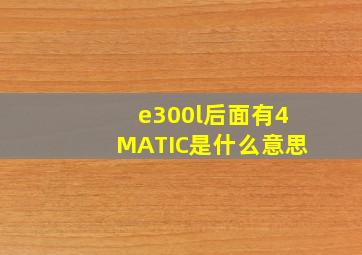 e300l后面有4MATIC是什么意思