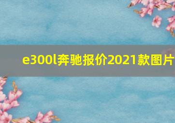 e300l奔驰报价2021款图片