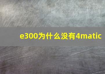 e300为什么没有4matic