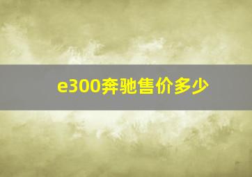 e300奔驰售价多少