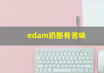 edam奶酪有苦味