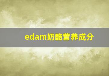 edam奶酪营养成分