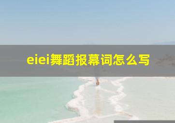 eiei舞蹈报幕词怎么写