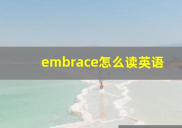 embrace怎么读英语