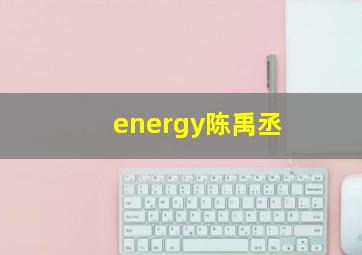 energy陈禹丞