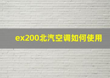 ex200北汽空调如何使用