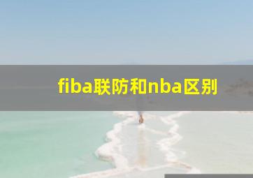 fiba联防和nba区别