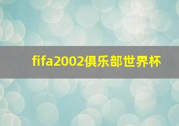 fifa2002俱乐部世界杯