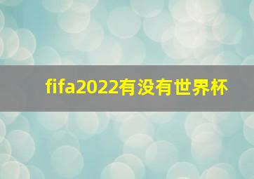 fifa2022有没有世界杯