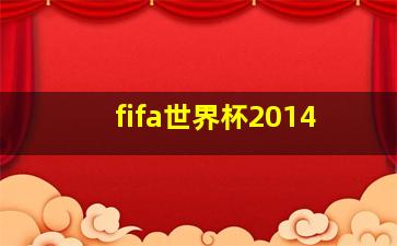 fifa世界杯2014