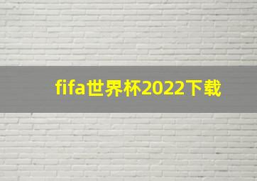 fifa世界杯2022下载