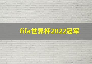 fifa世界杯2022冠军