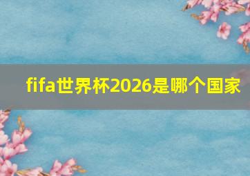 fifa世界杯2026是哪个国家