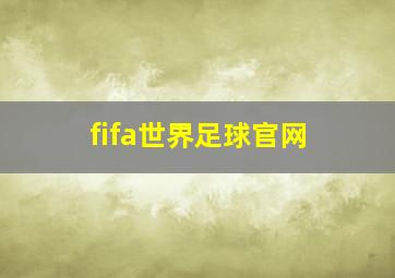 fifa世界足球官网