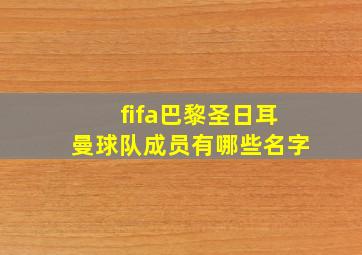 fifa巴黎圣日耳曼球队成员有哪些名字