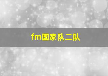 fm国家队二队